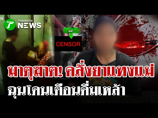 ลูกเมายาคลั่ง ฆ่าแม่ด้วยคมมีด แทงคอแม่ดับดิ้นก่อนปาดคอตัวเองหนีผิด | 11 ม.ค. 69 | ไทยรัฐนิวส์โชว์