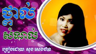 Khmer Songs Official - Thpoil Somnal | ថ្ពាល់សំណល់ - ច្រៀងដោយ: សុង សេងហ៊ន