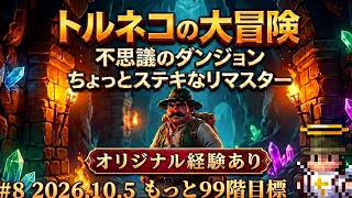 ㋯トルネコの大冒険 不思議のダンジョン　ちょっとステキなリマスター㋯その8