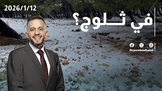 تفاصيل المنخفض الجوي الجديد في الأردن.. هل سنشهد تساقط الثلوج؟