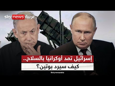 فيديو | باتريوت إسرائيل في أوكرانيا.. كيف سترد روسيا؟ | #التاسعة