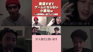 【人狼】小栗旬の言葉に爆笑が止まらない！