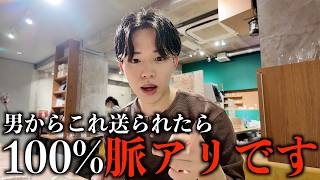 男が好きな女子だけにする脈ありLINEを教えます。