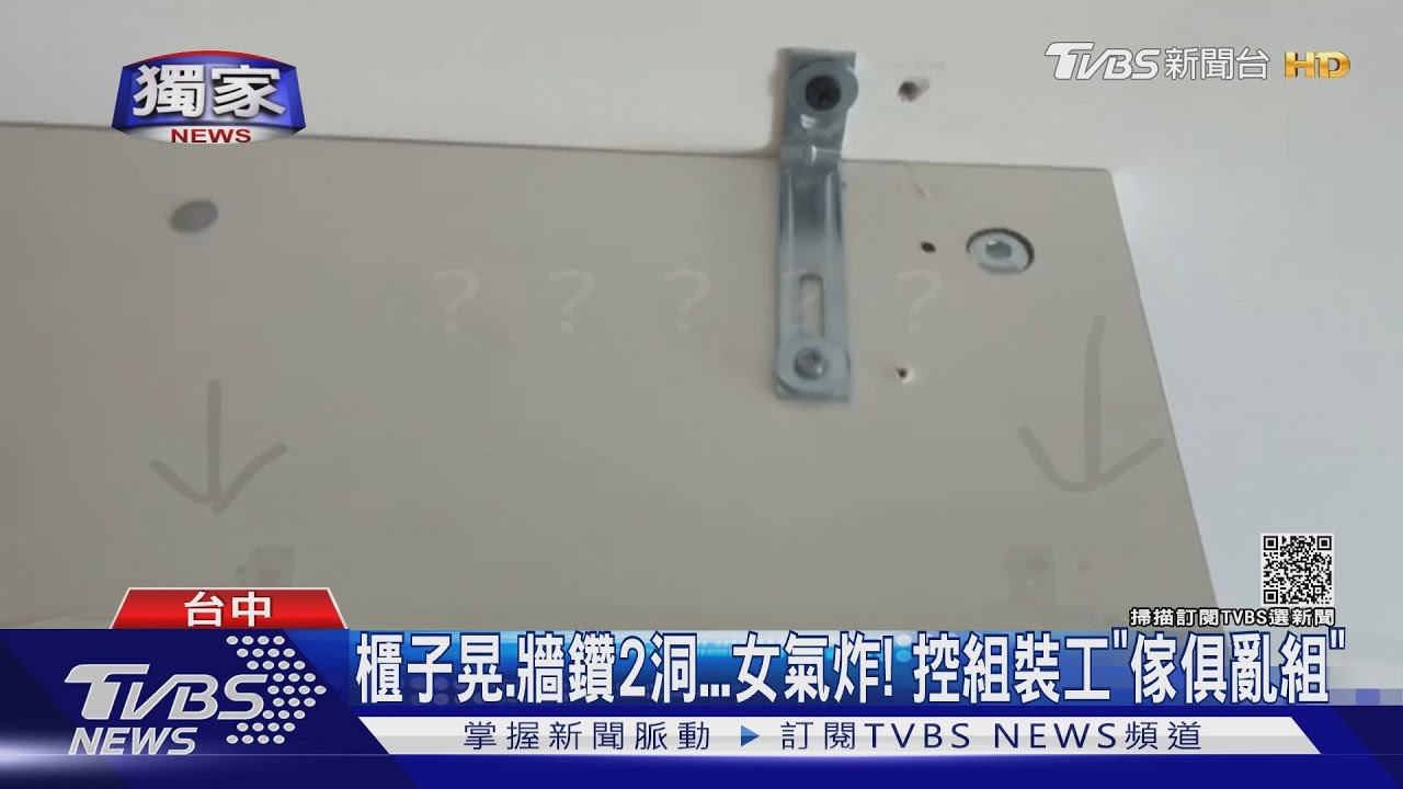 櫃子晃、牆鑽2洞!女氣炸 控組裝工「家具亂組」