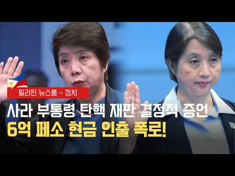 사라 탄핵재판, 은행원 파격 증언 | 다음 주 기름값 하락 전망 | 필리핀동포방송 | 필리핀한인방송 | 필리핀뉴스룸