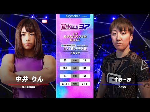 【フライ級GP準決勝】中井りん(Rin Nakai) VS te-a(te-a) DEEP JEWELS 37