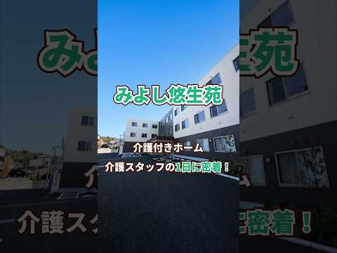 『みよし悠生苑』介護職1日密着編