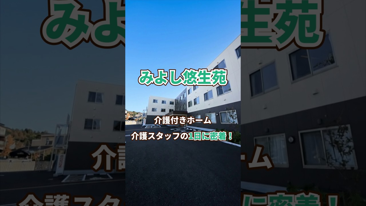 『みよし悠生苑』介護職1日密着編