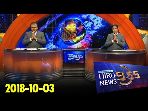 Hiru News 9.55 PM | 2018-10-03