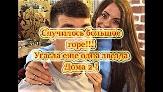 Самые Свежие Новости Дома 2 на 02.08.2018 У семьи Дмитриенко большое горе