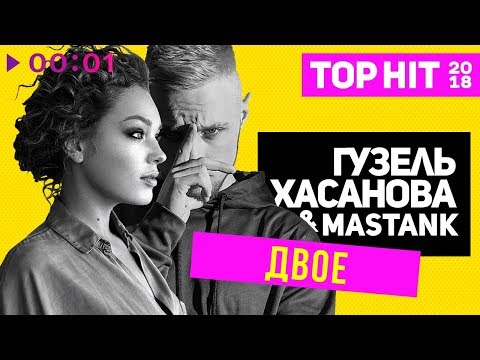 Гузель Хасанова feat. MASTANK - Двое I Official Audio | 2018