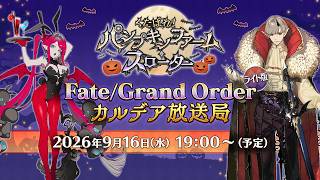Fate/Grand Order カルデア放送局 ライト版 ～くたばれ！ パンプキンファーム･スローター～