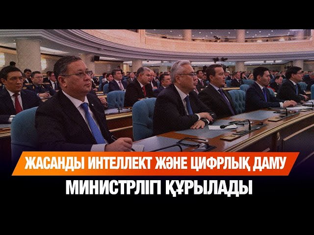 Жасанды интеллект және цифрлық даму министрлігі құрылады