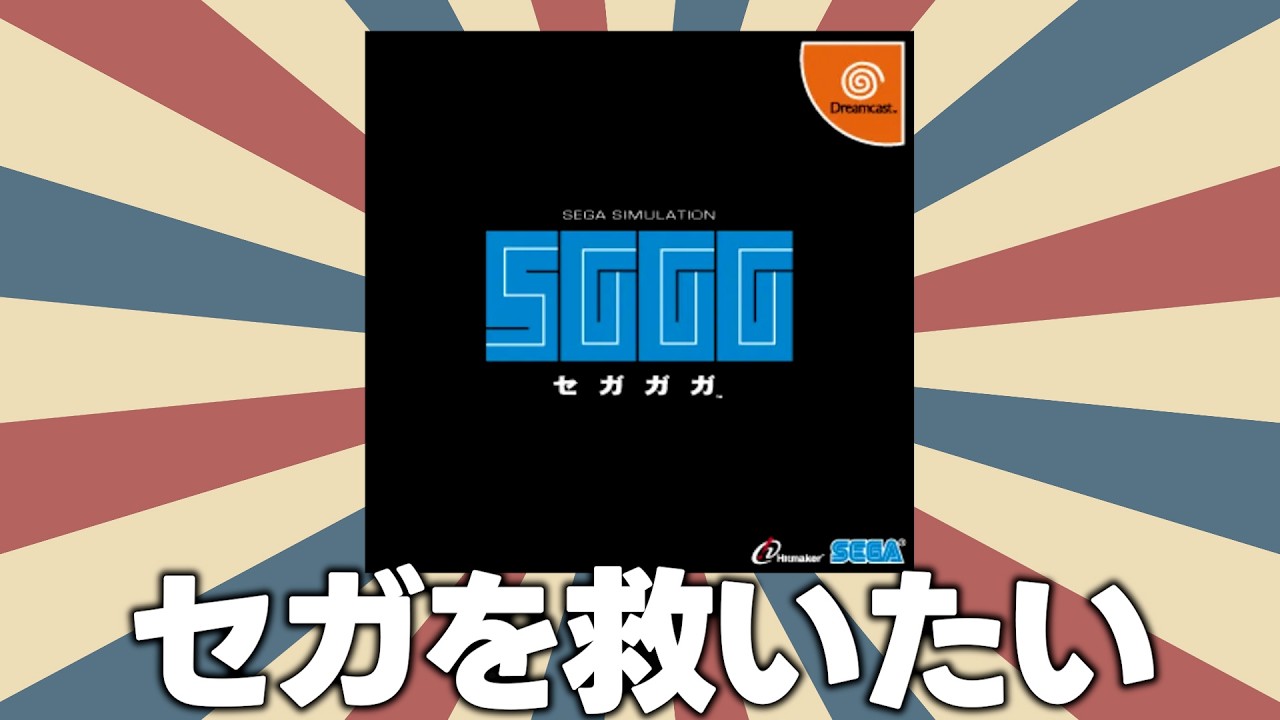 セガを業界No.1にする謎のゲーム「セガガガ」で100万本セールスの化け物ゲームを作る