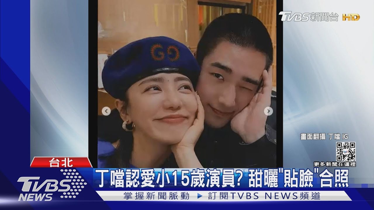 戀情花開!丁噹認愛小15歲演員? 甜曬「貼臉」合照