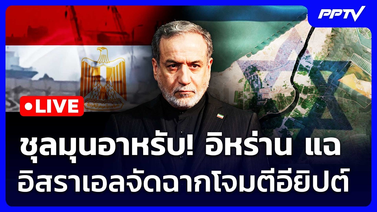 🔴 Live เข้มข่าวค่ำ | ชุลมุนอาหรับ! อิหร่าน แฉ อิสราเอลจ