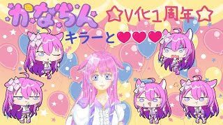 【記念配信】☆V化１周年☆キラーと恋に☆【Vtuber】