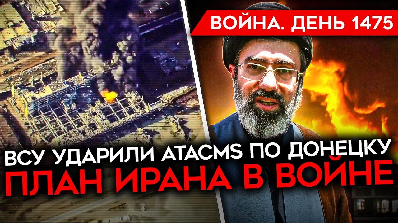 ДЕНЬ 1475. НОВЫЙ ЛИДЕР ИРАНА/УДАР ATACMS ПО ДОНЕЦКУ/РФ ОСТАНОВЛЕНА В ЗАПОРОЖСКОЙ/ ?