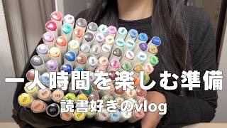 ＜vlog＞読書好きの人はこの趣味も好きかも📓ぼっち主婦、一人時間、本