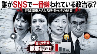 🔥SNSで最も反感を買った政治家とは？衝撃ランキング発表！