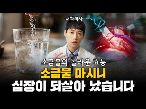 소금물의 놀라운 효능ㅣ반드시 소금물을 장기간 마셔야 하는 4가지 경우ㅣ소금물이 이로운 그룹 총정리ㅣ닥터딩요