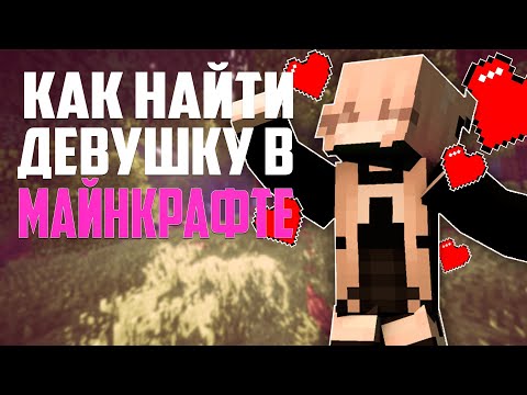 ЭТО ВИДЕО ПОМОЖЕТ ТЕБЕ НАЙТИ ДЕВУШКУ | В Майнкрафт