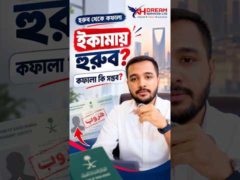 🚨 ইকামায় হুরুব (Huroob) হলে কি কফালা পরিবর্তন সম্ভব?