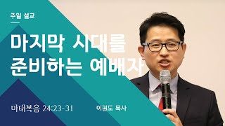 [예배자 시리즈] 마지막 시대를 준비하는 예배자