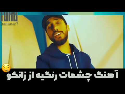 آهنگ چشمات رنگیه از زانکو