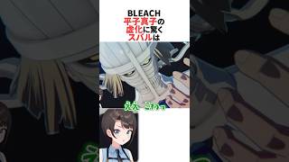 平子真子の虚化に驚くスバル【BLEACH】 #ホロライブ切り抜き #shorts
