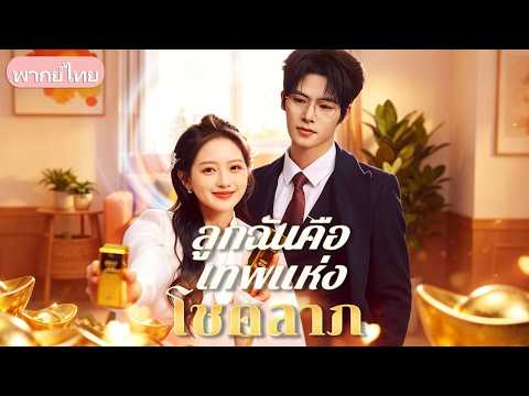 ท้องแล้วถูกผัวไล่ส่ง! ที่ไหนได้ลูกในไส้คือเทพนำโชคกลับชาติมาเกิด นั่งชี้ทางรวยพามารดาคว้าแสนล้าน