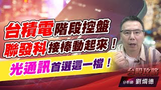 台積電階段控盤，聯發科接棒動起來！光通訊首選這一檔！｜台股攻略｜劉烱德 (圖)