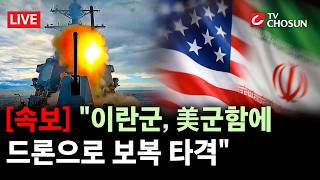[속보] 이란, 美군함에 드론으로 보복 타격···이란 상선 공격에 반격 [무조건 간다 LIVE]