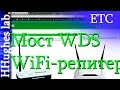 Настройка беспроводного моста (WDS) между двумя wi-fi роутерами. Wi-Fi репитер ...
