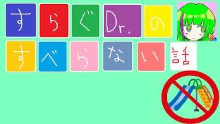 Dr.すらぐのすべらない話