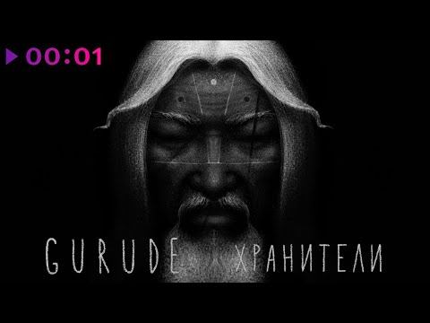 GURUDE - Хранители | Official Audio | 2023