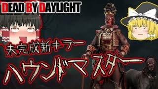 未完成新キラー：ハウンドマスターで行く！ゆっくりデッドバイデイライト  S3 #56 【DeadbyDaylight/ゆっくり実況/キラー/殺人鬼/PS5】
