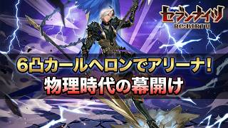 【セブンナイツリバース】6凸カールヘロンでアリーナ!!