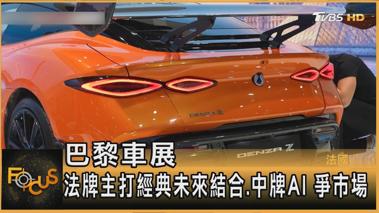 FOCUS全球新聞／巴黎車展　法牌主打經典未來結合.中牌AI　爭市場
