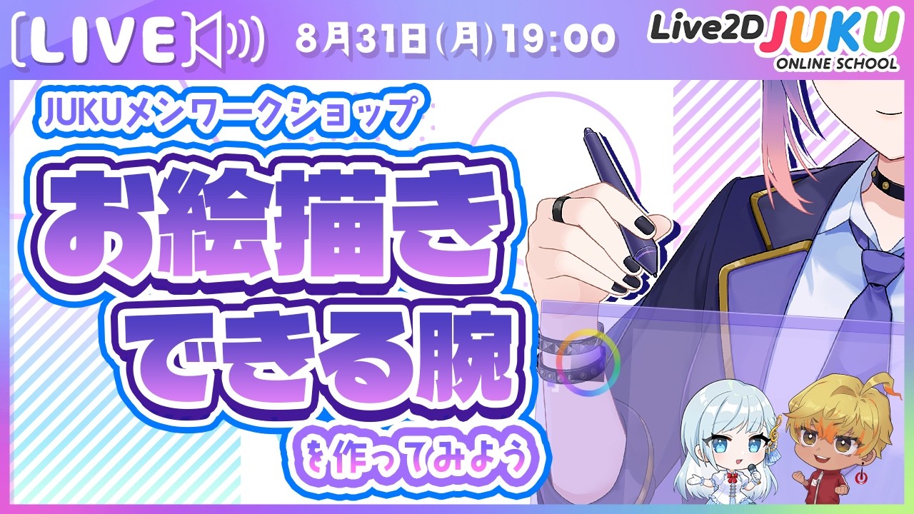 【JUKUメン定例会】お絵描きできる腕を作ってみよう【Live2DJUKU】