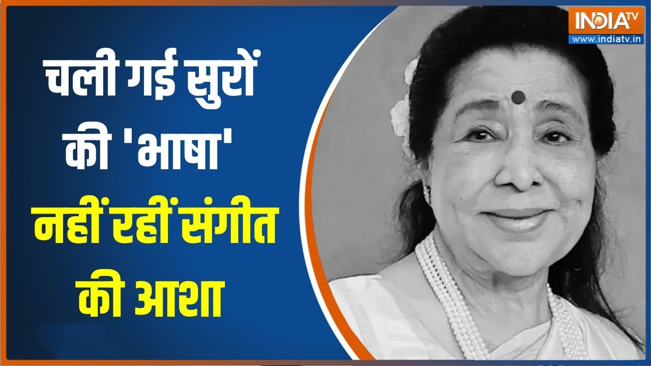 Asha Bhosle Demise: चली गई सुरों की 'भाषा' नहीं रहीं संगीत की आशा   | Br