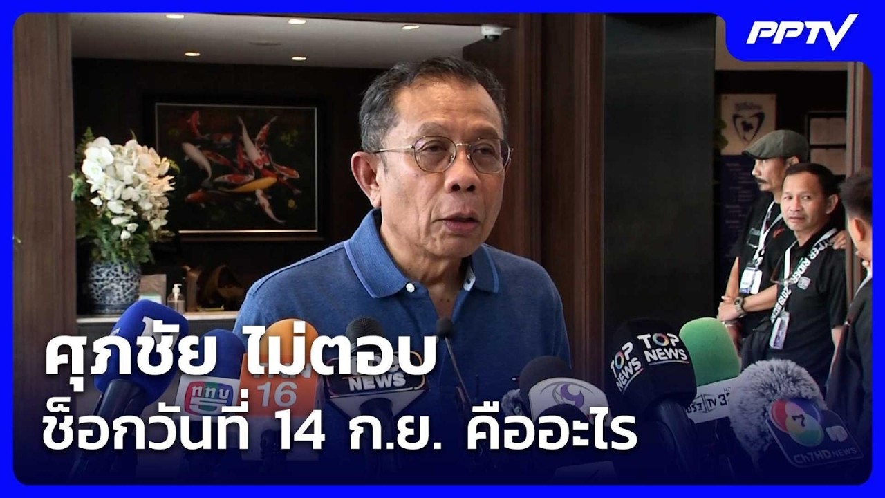 ศุภชัย ไม่ตอบ ช็อกวันที่ 14 ก.ย. คืออะไร | เข้มข่าวค่ำ |