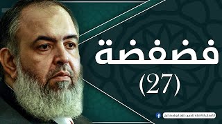صورة حلقة 27 | قاتلوهم يعذبهم الله بأيديكم | برنامج فضفضة | الشيخ حازم صلاح أبو اسماعيل