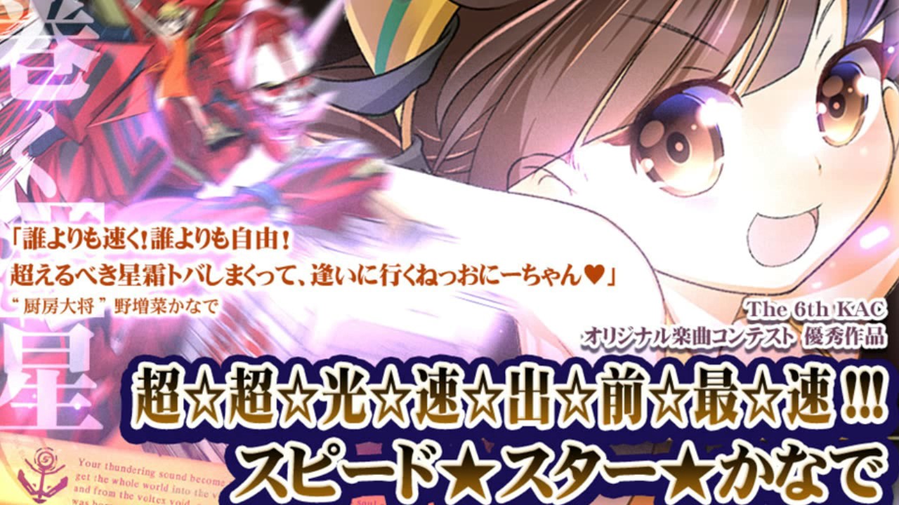 超☆超☆光☆速☆出☆前☆最☆速!!! スピード★スター★かなで - かめりあ feat.ななひら
