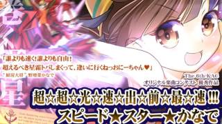 超☆超☆光☆速☆出☆前☆最☆速!!! スピード★スター★かなで - かめりあ feat.ななひら のサムネイル