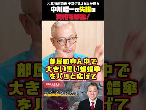 現代経済学科 中川昭一氏失脚の真相を暴露！  元北海道議員 小野寺まさる氏が語る #小野寺まさる #平井宏治 #中国の支配 #ハニトラ