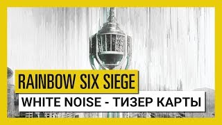 Все, что мы знаем о дополнении Rainbow Six Siege: White Noise