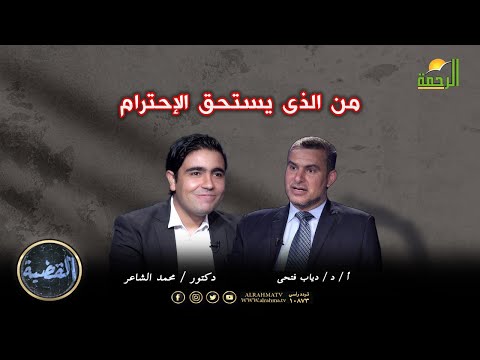 من الذى يستحق الإحترام برنامج القضية دكتور محمد الشاعر و دكتور دياب فتحى
