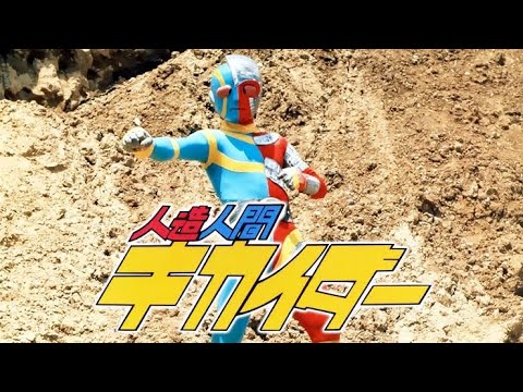 人造人間キカイダー