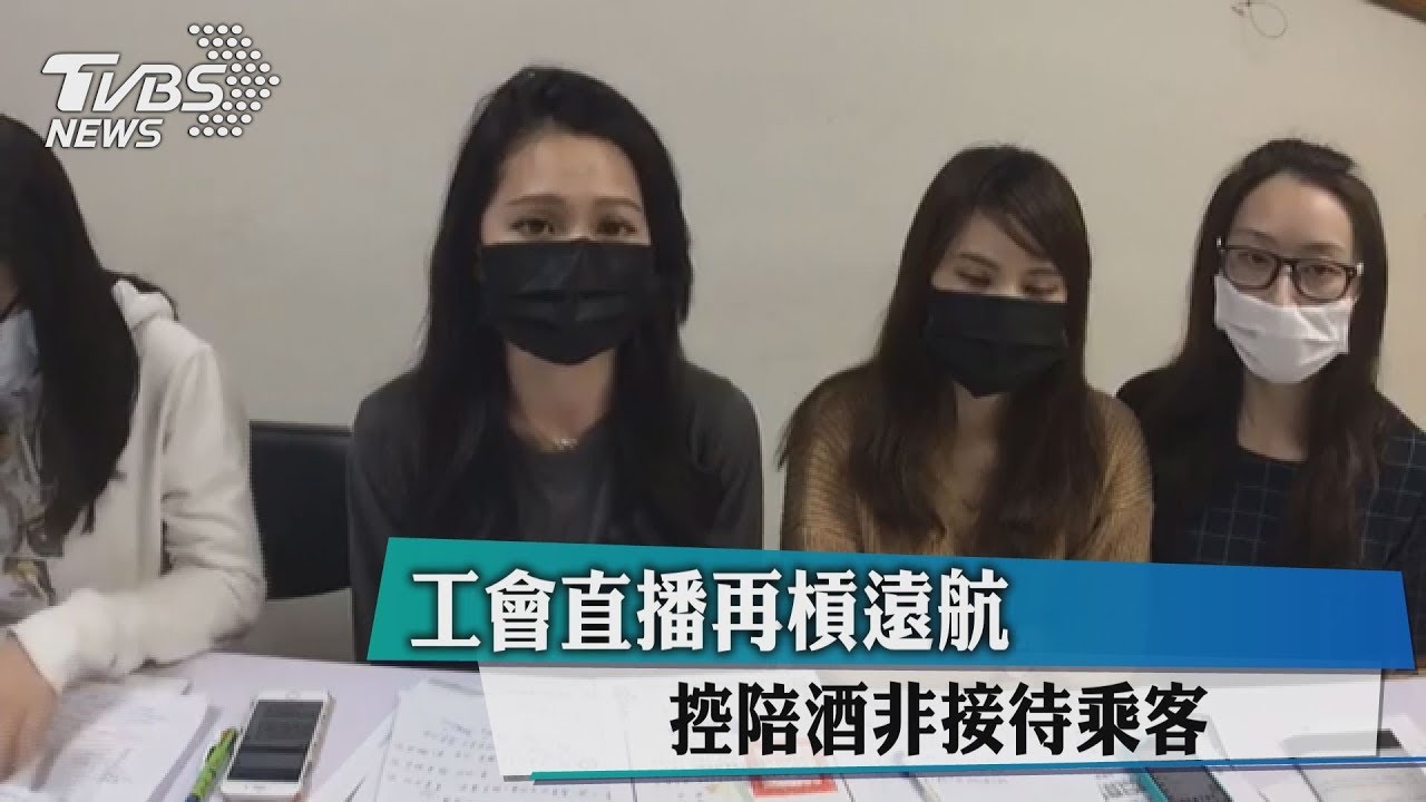 工會直播再槓遠航 控陪酒非接待乘客